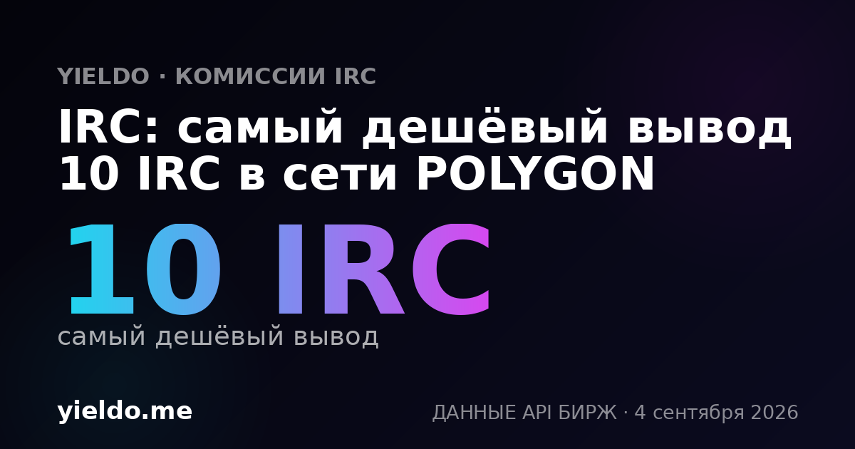 IRC: самый дешёвый вывод 10 IRC в сети POLYGON