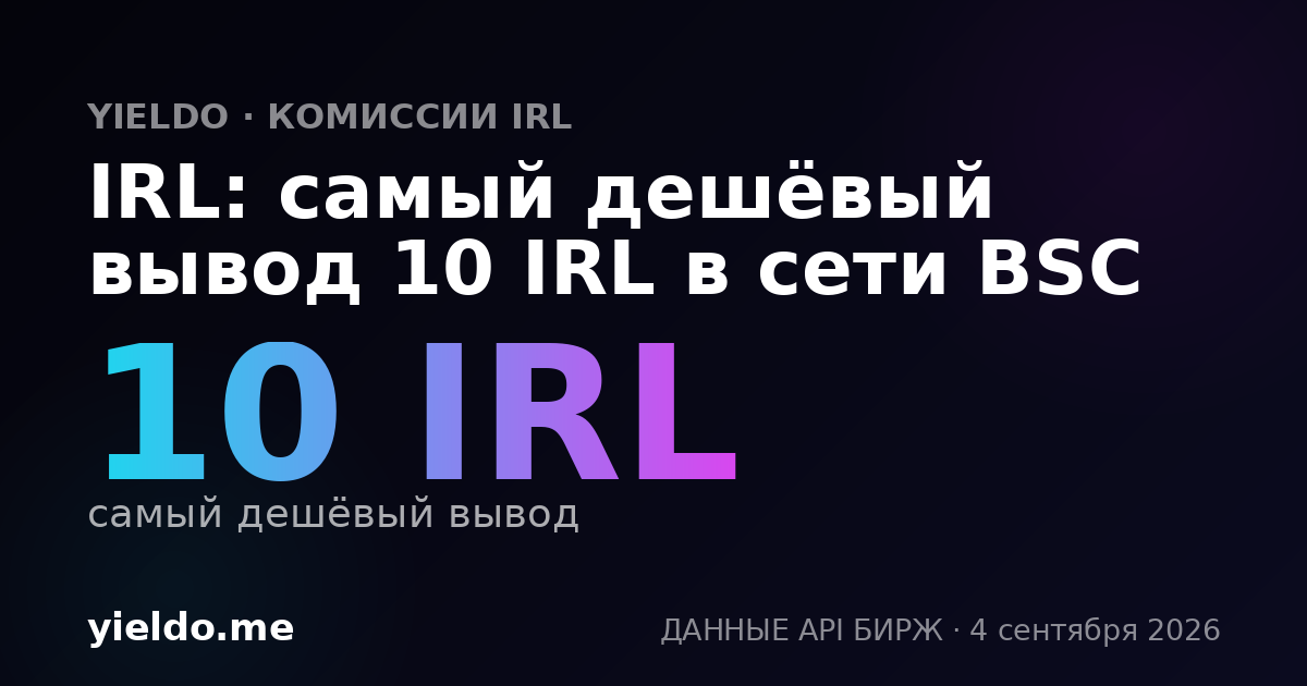 IRL: самый дешёвый вывод 10 IRL в сети BSC
