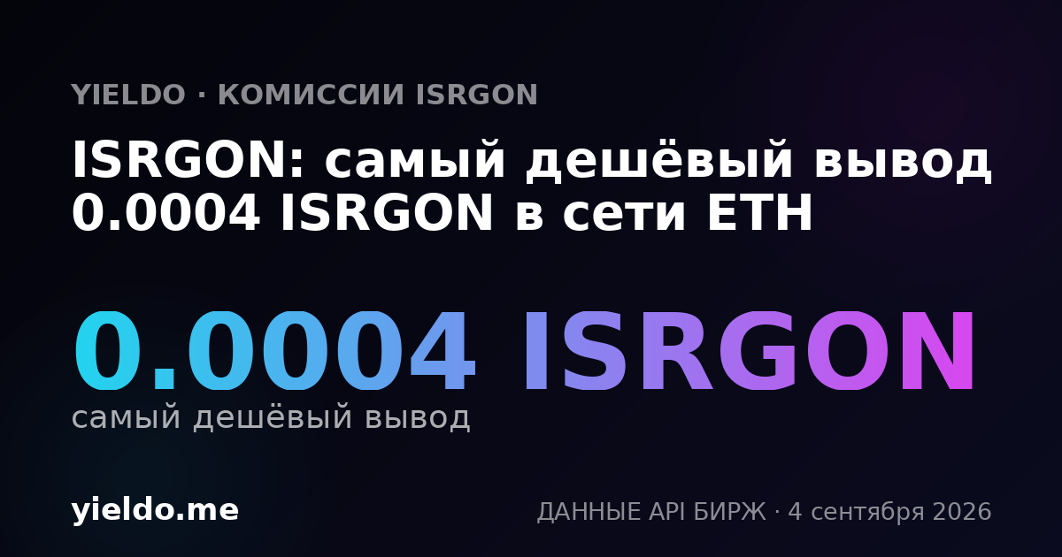 ISRGON: самый дешёвый вывод 0.0004 ISRGON в сети ETH