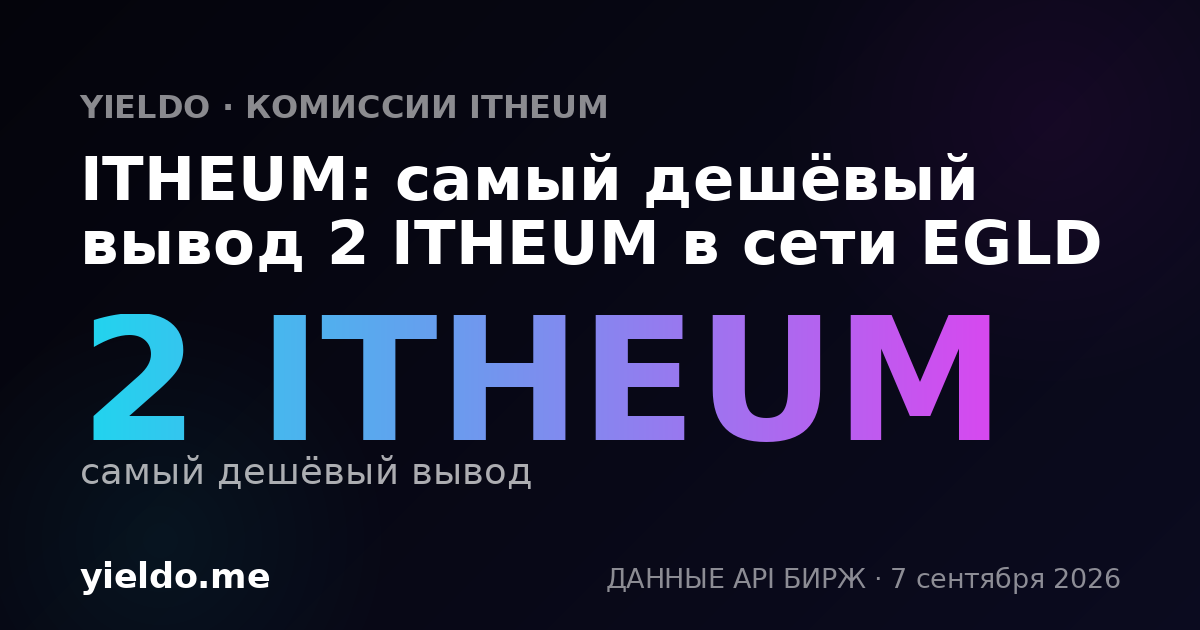 ITHEUM: самый дешёвый вывод 2 ITHEUM в сети EGLD