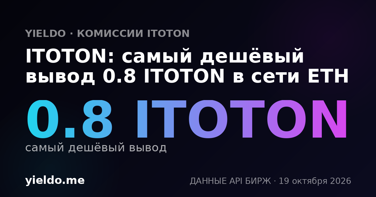 ITOTON: самый дешёвый вывод 0.8 ITOTON в сети ETH