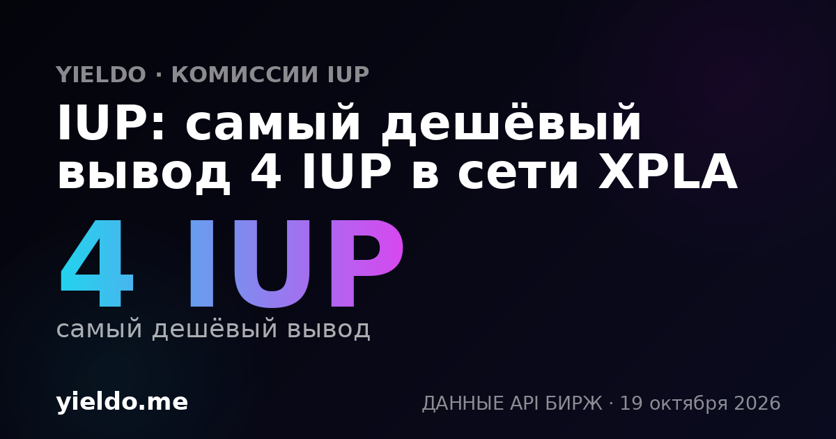 IUP: самый дешёвый вывод 4 IUP в сети XPLA