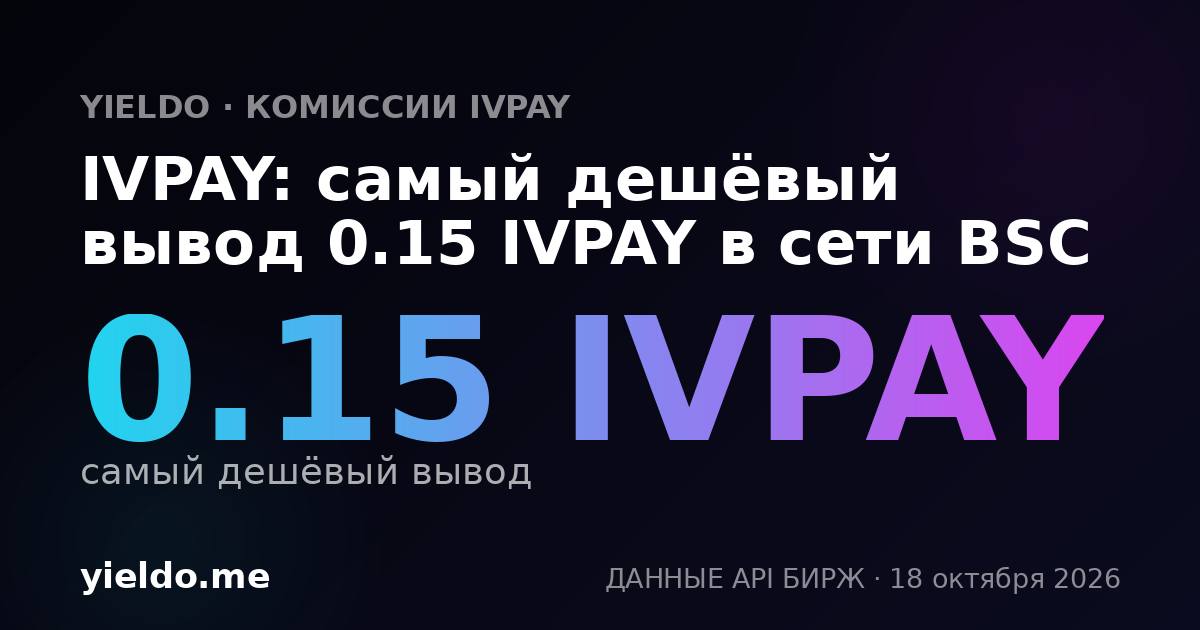 IVPAY: самый дешёвый вывод 0.15 IVPAY в сети BSC