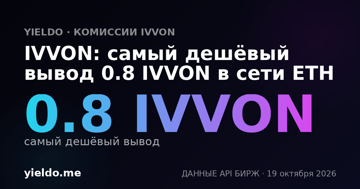 IVVON: самый дешёвый вывод 0.8 IVVON в сети ETH