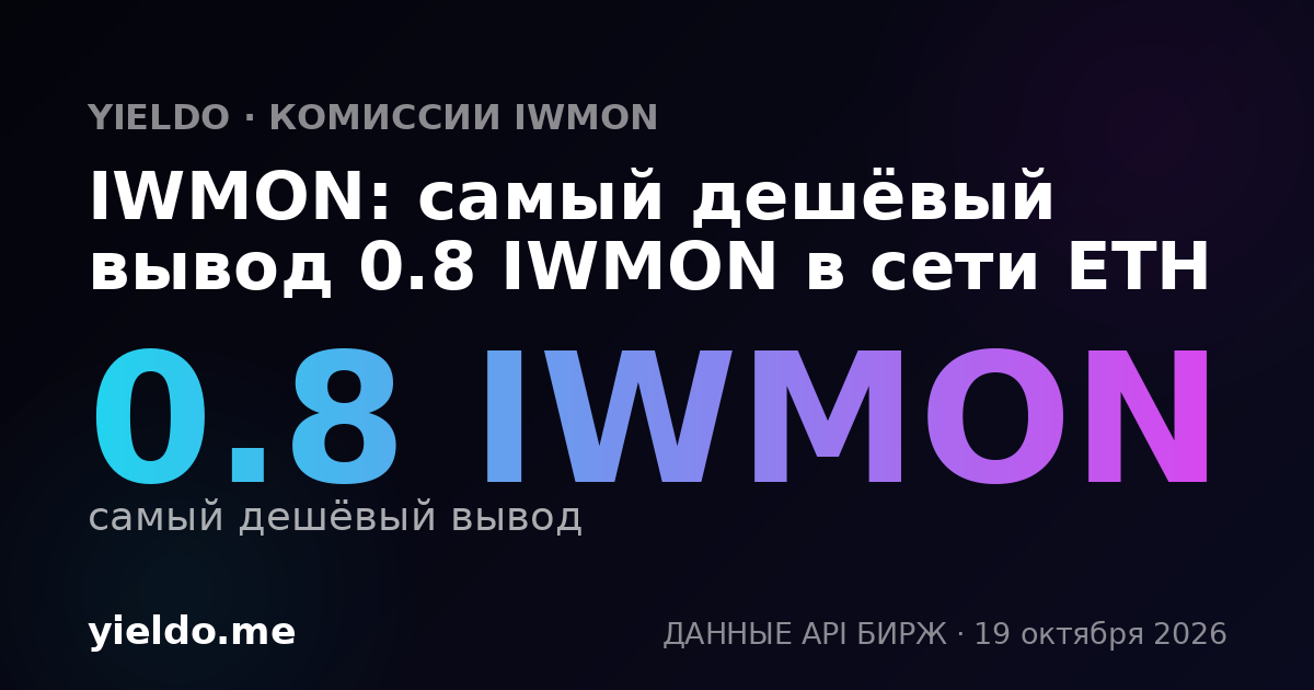 IWMON: самый дешёвый вывод 0.8 IWMON в сети ETH