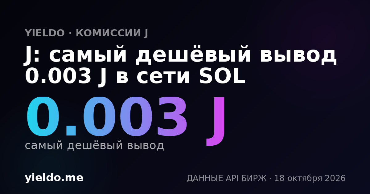 J: самый дешёвый вывод 0.003 J в сети SOL