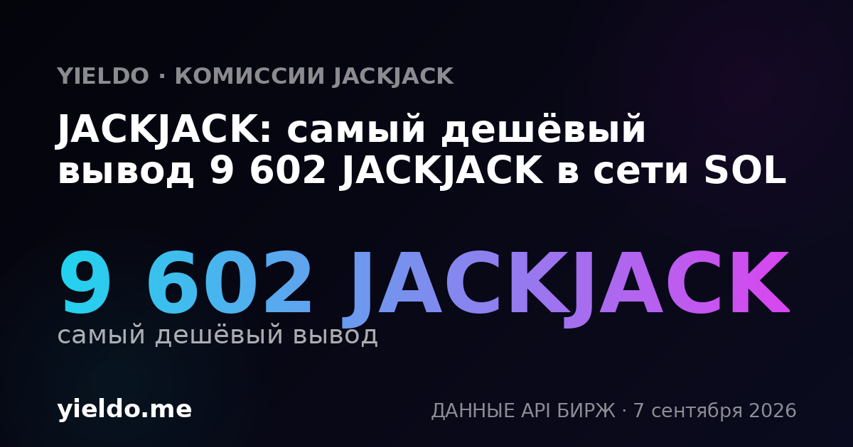JACKJACK: самый дешёвый вывод 9 602 JACKJACK в сети SOL