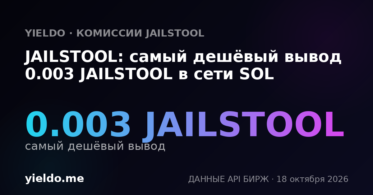 JAILSTOOL: самый дешёвый вывод 0.003 JAILSTOOL в сети SOL