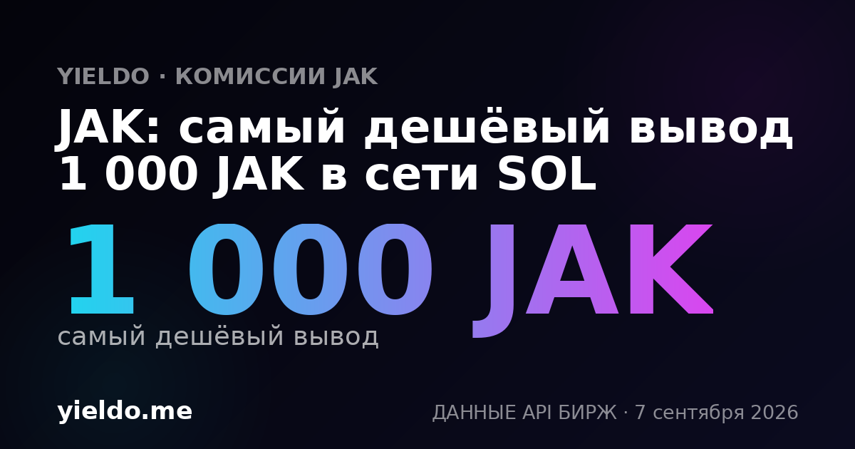 JAK: самый дешёвый вывод 1 000 JAK в сети SOL