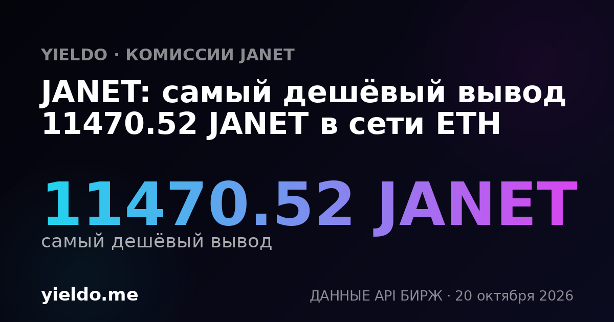 JANET: самый дешёвый вывод 11470.52 JANET в сети ETH