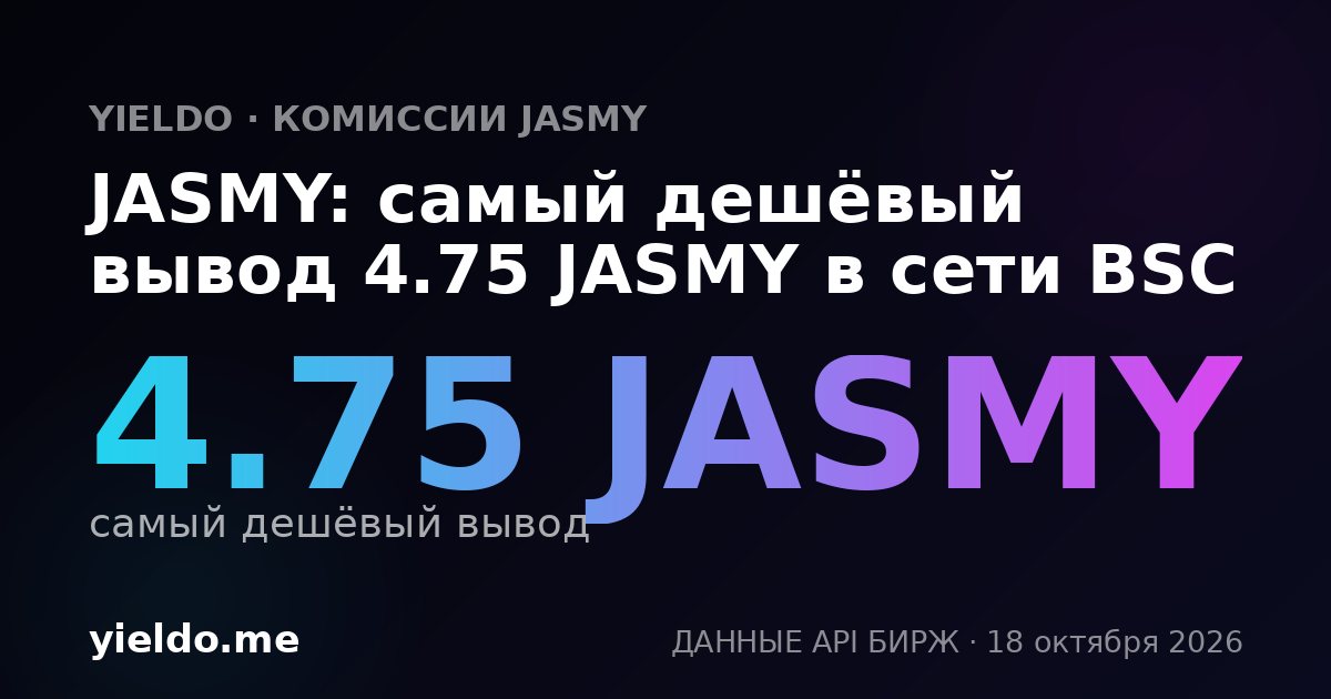 JASMY: самый дешёвый вывод 4.75 JASMY в сети BSC