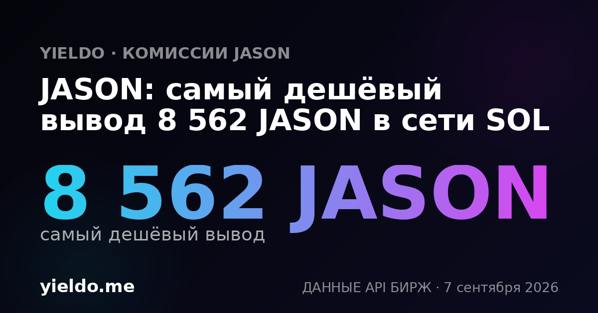 JASON: самый дешёвый вывод 8 562 JASON в сети SOL