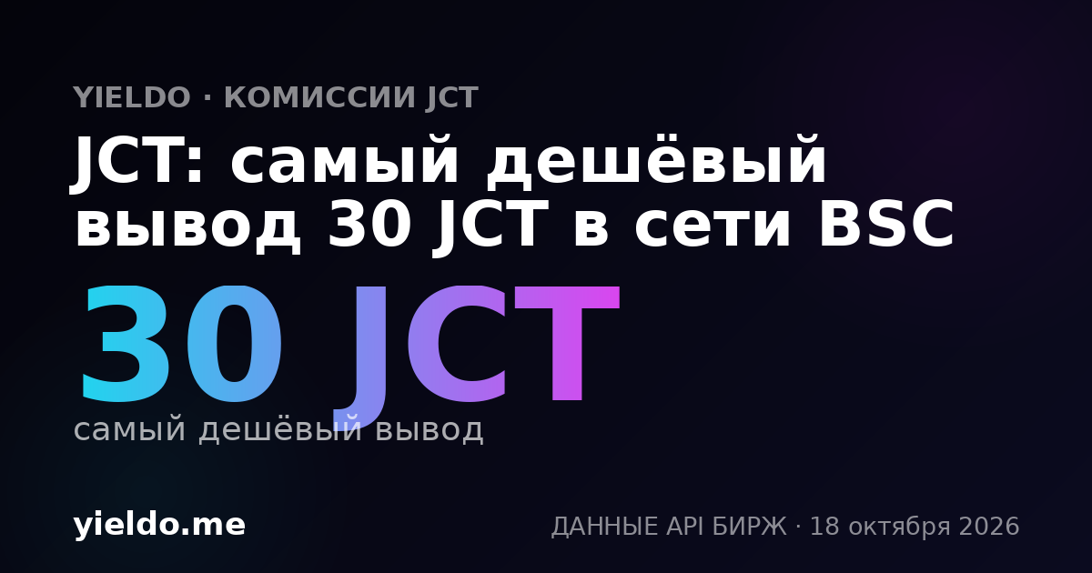 JCT: самый дешёвый вывод 30 JCT в сети BSC