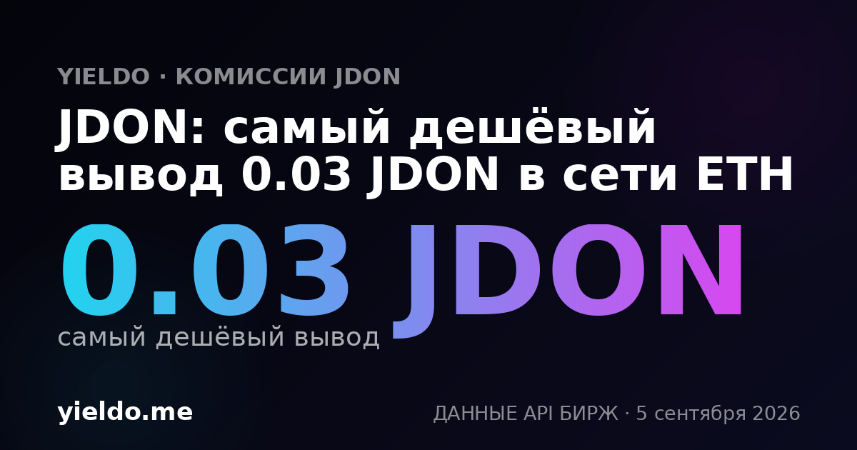 JDON: самый дешёвый вывод 0.03 JDON в сети ETH