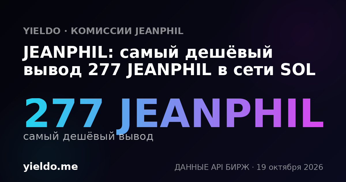 JEANPHIL: самый дешёвый вывод 278 JEANPHIL в сети SOL