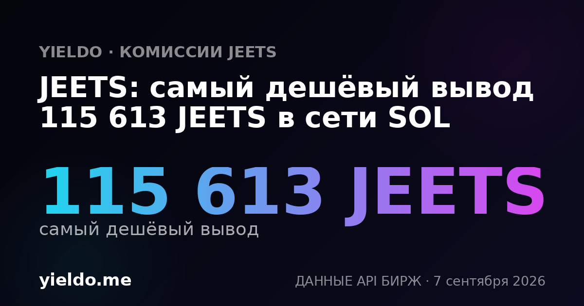 JEETS: самый дешёвый вывод 115 613 JEETS в сети SOL