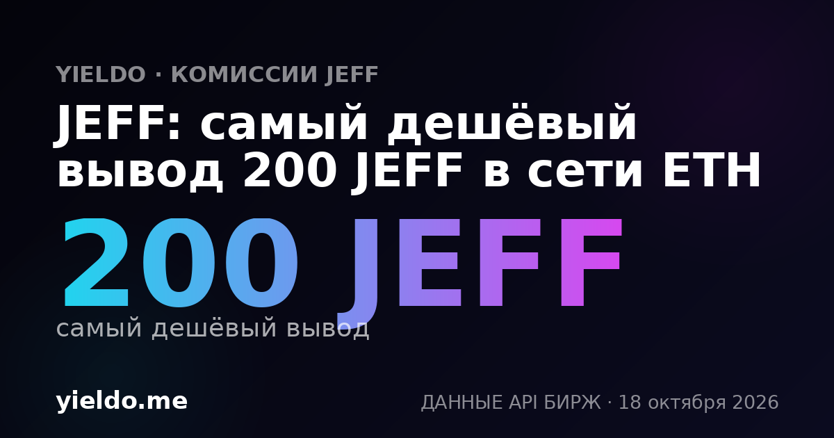 JEFF: самый дешёвый вывод 200 JEFF в сети ETH