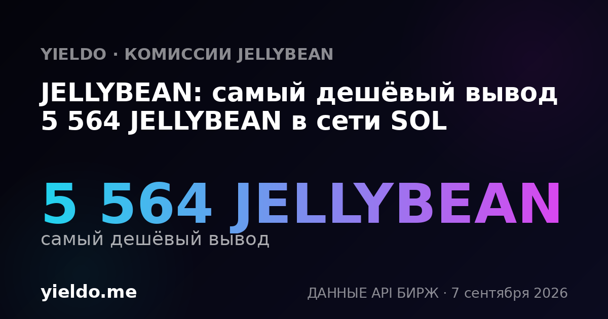 JELLYBEAN: самый дешёвый вывод 5 564 JELLYBEAN в сети SOL
