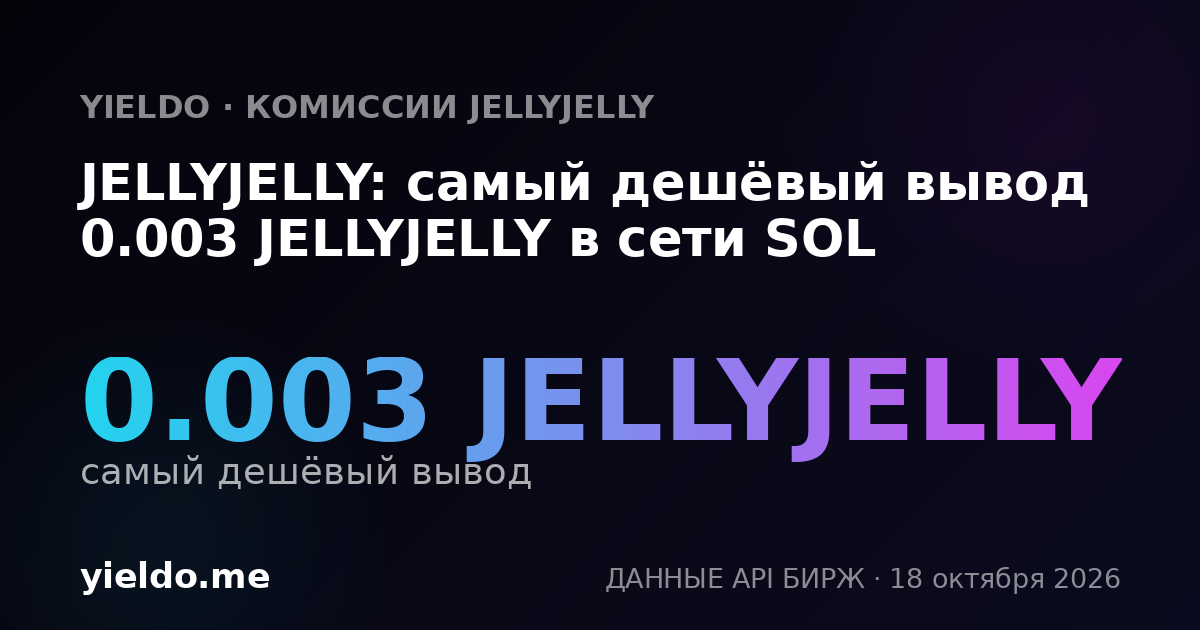 JELLYJELLY: самый дешёвый вывод 0.003 JELLYJELLY в сети SOL
