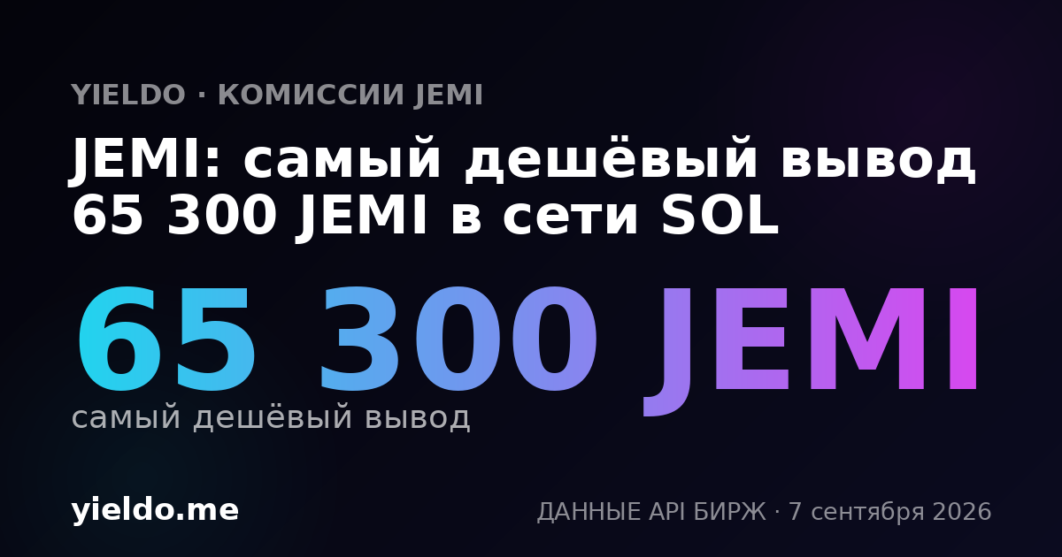 JEMI: самый дешёвый вывод 65 300 JEMI в сети SOL