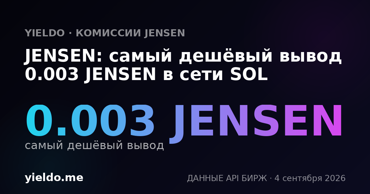 JENSEN: самый дешёвый вывод 0.003 JENSEN в сети SOL