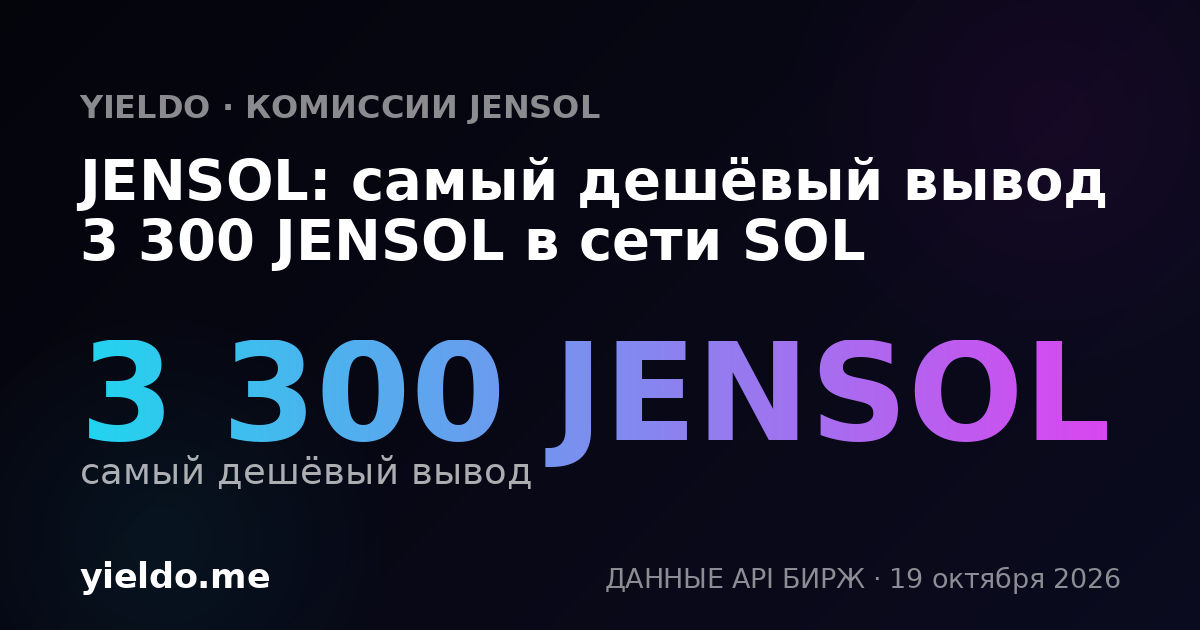 JENSOL: самый дешёвый вывод 3 300 JENSOL в сети SOL