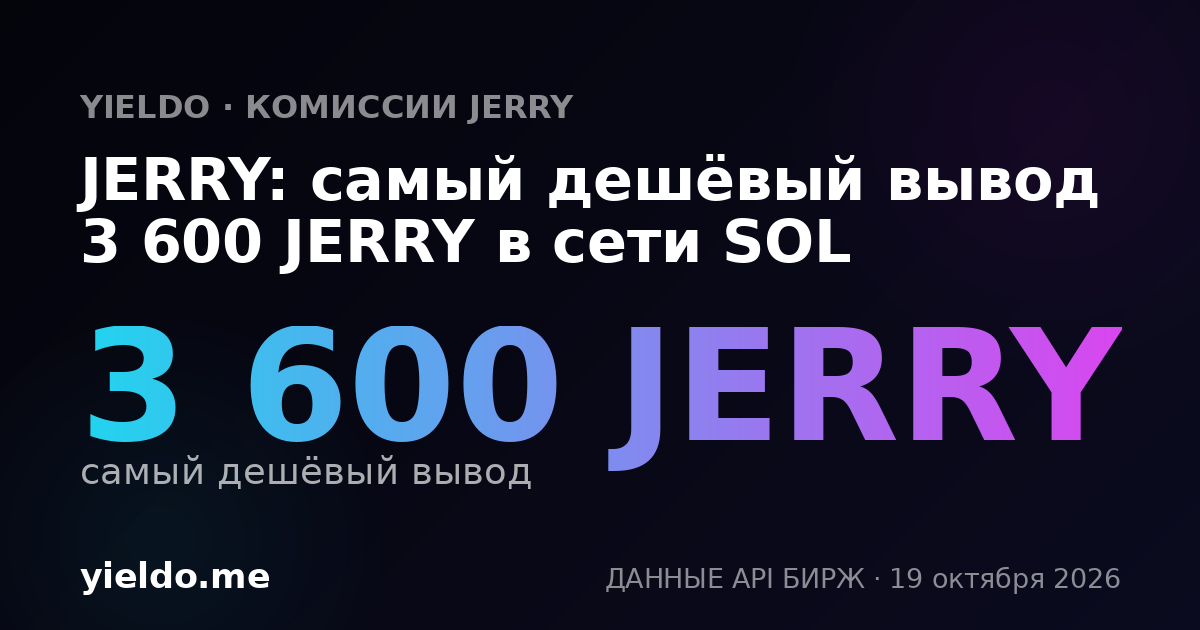 JERRY: самый дешёвый вывод 3 600 JERRY в сети SOL