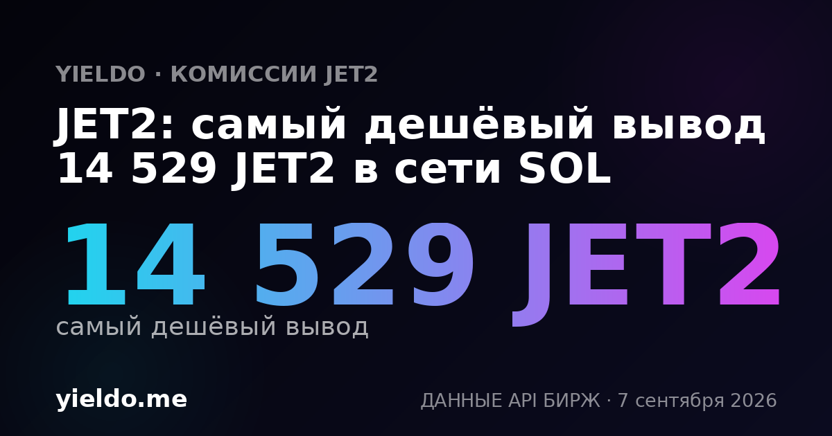 JET2: самый дешёвый вывод 14 529 JET2 в сети SOL