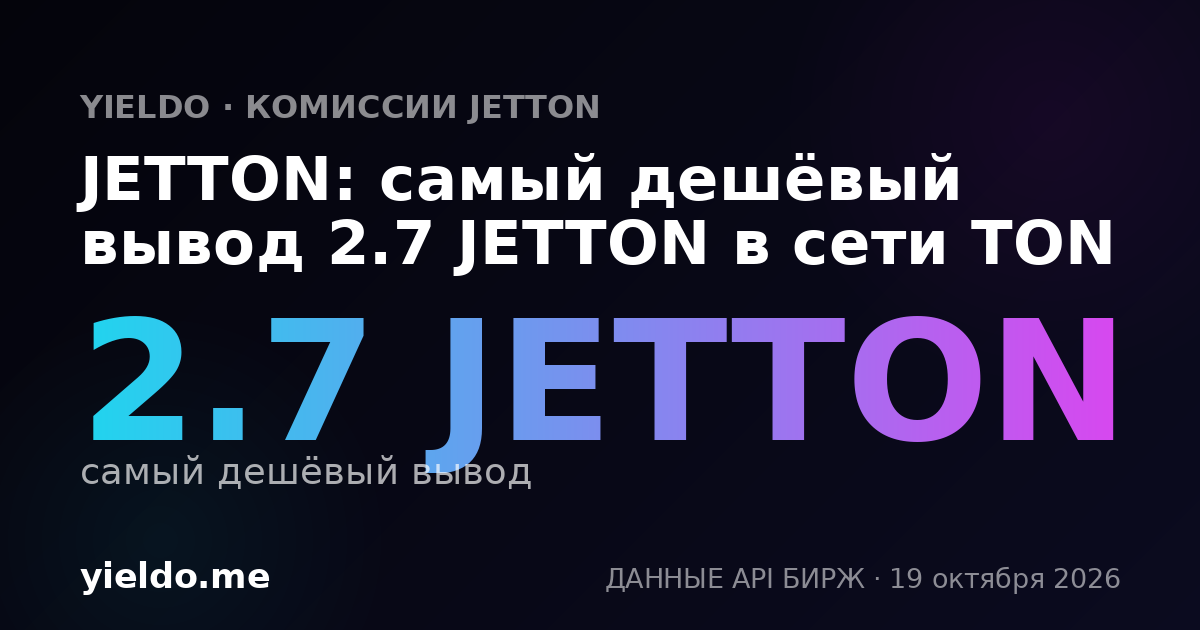 JETTON: самый дешёвый вывод 2.7 JETTON в сети TON