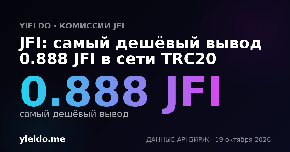 JFI: самый дешёвый вывод 0.888 JFI в сети TRC20