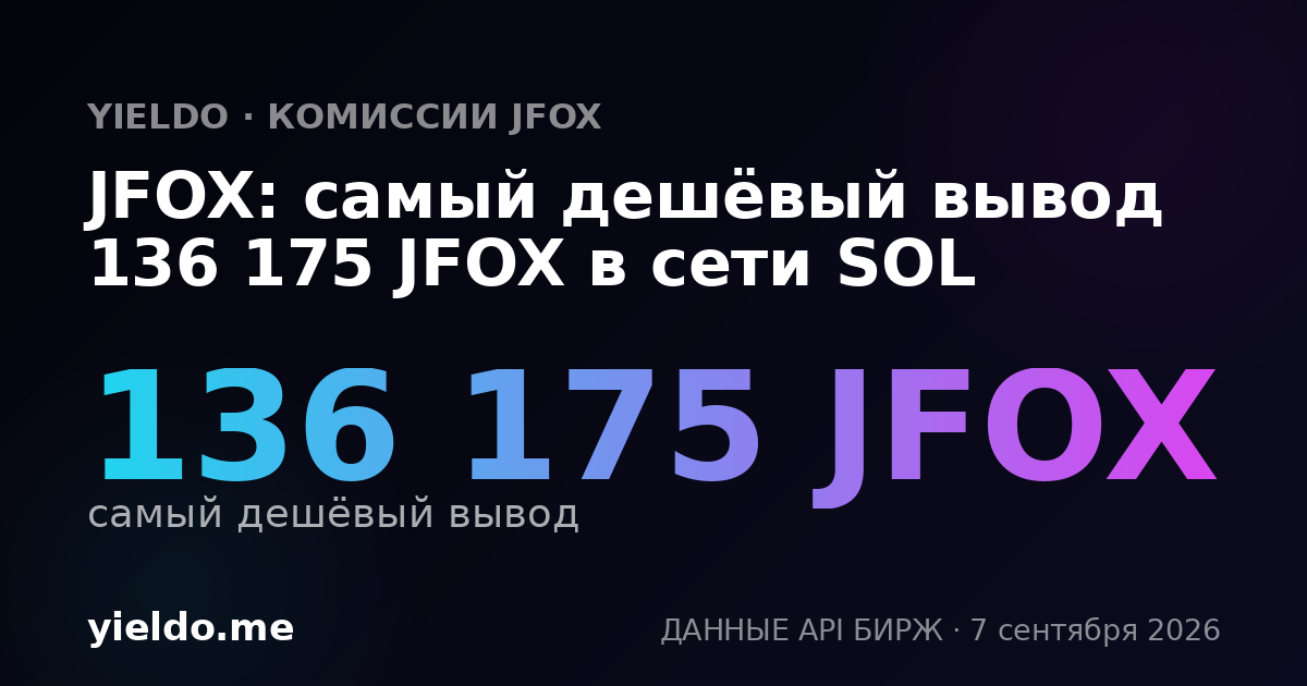 JFOX: самый дешёвый вывод 136 175 JFOX в сети SOL