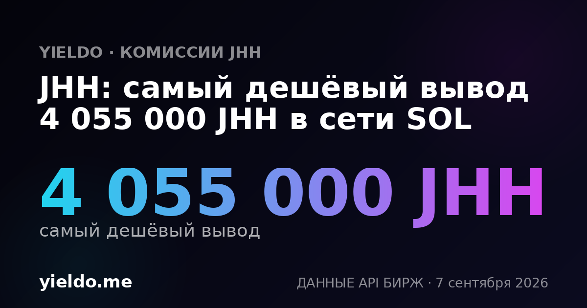 JHH: самый дешёвый вывод 4 055 000 JHH в сети SOL