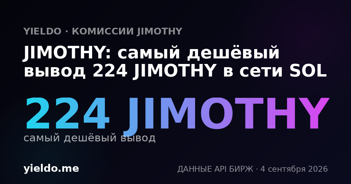 JIMOTHY: самый дешёвый вывод 231 JIMOTHY в сети SOL