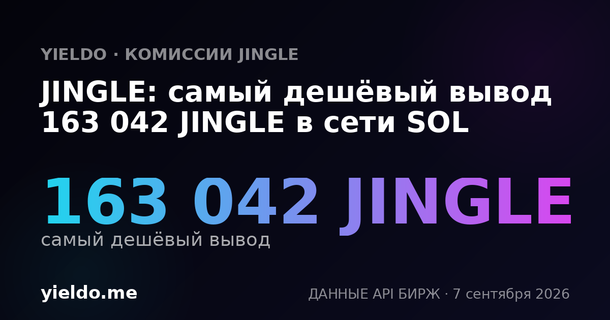 JINGLE: самый дешёвый вывод 163 042 JINGLE в сети SOL