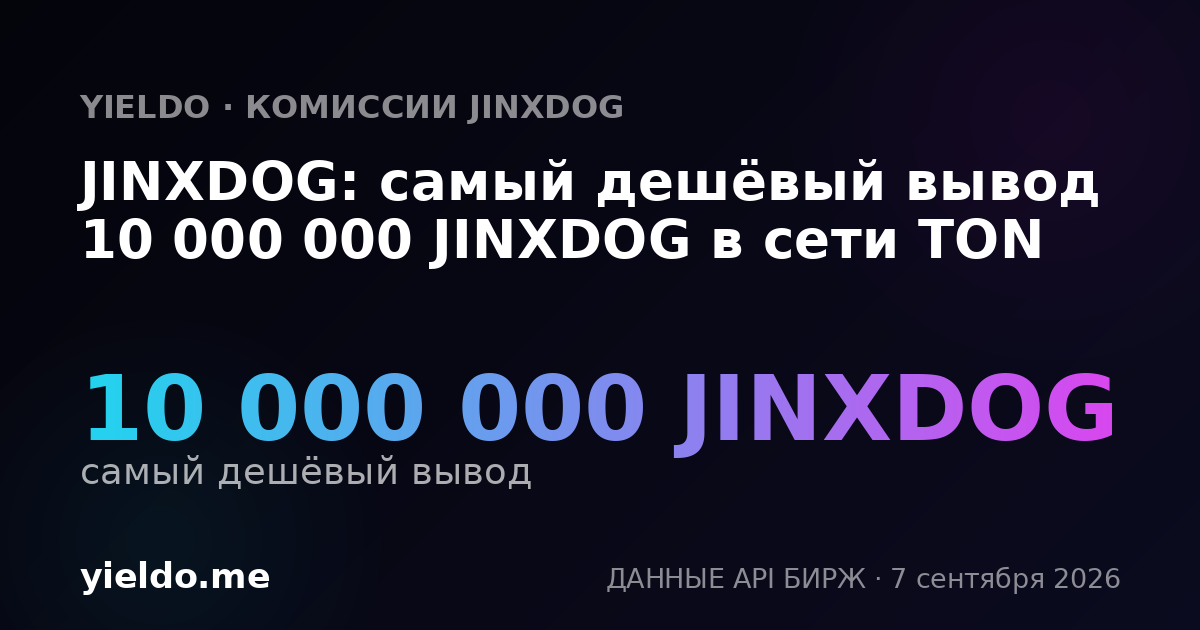 JINXDOG: самый дешёвый вывод 10 000 000 JINXDOG в сети TON