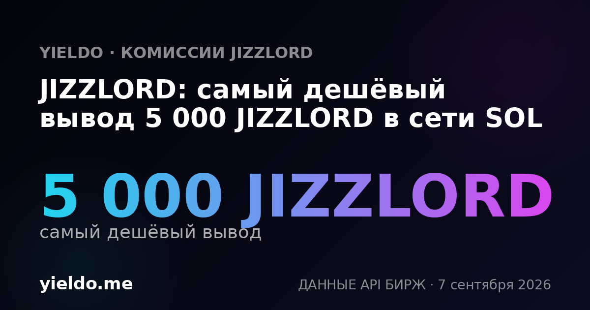JIZZLORD: самый дешёвый вывод 5 000 JIZZLORD в сети SOL