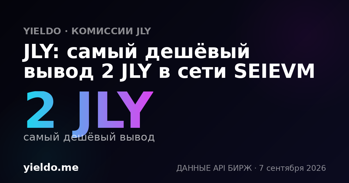 JLY: самый дешёвый вывод 2 JLY в сети SEIEVM