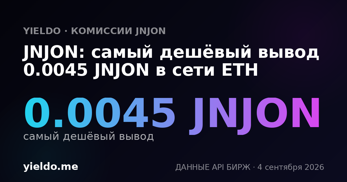 JNJON: самый дешёвый вывод 0.0045 JNJON в сети ETH