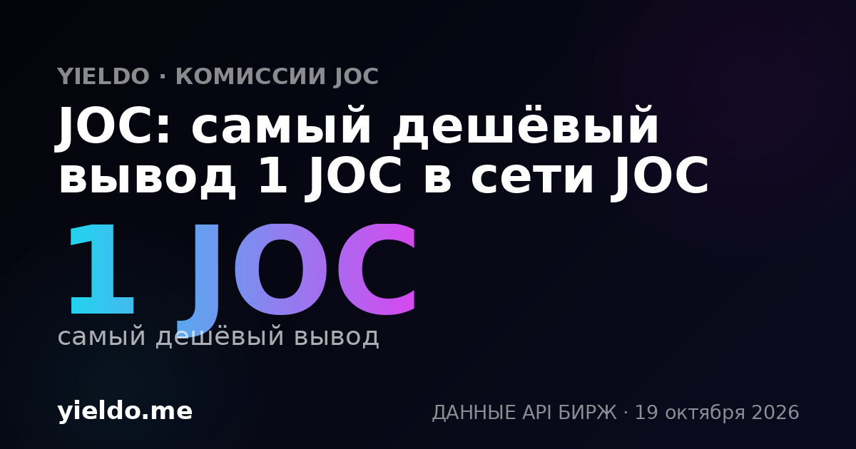 JOC: самый дешёвый вывод 1 JOC в сети JOC
