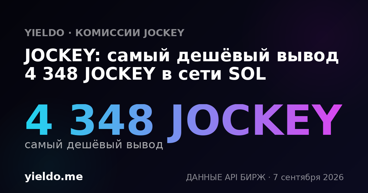 JOCKEY: самый дешёвый вывод 4 348 JOCKEY в сети SOL