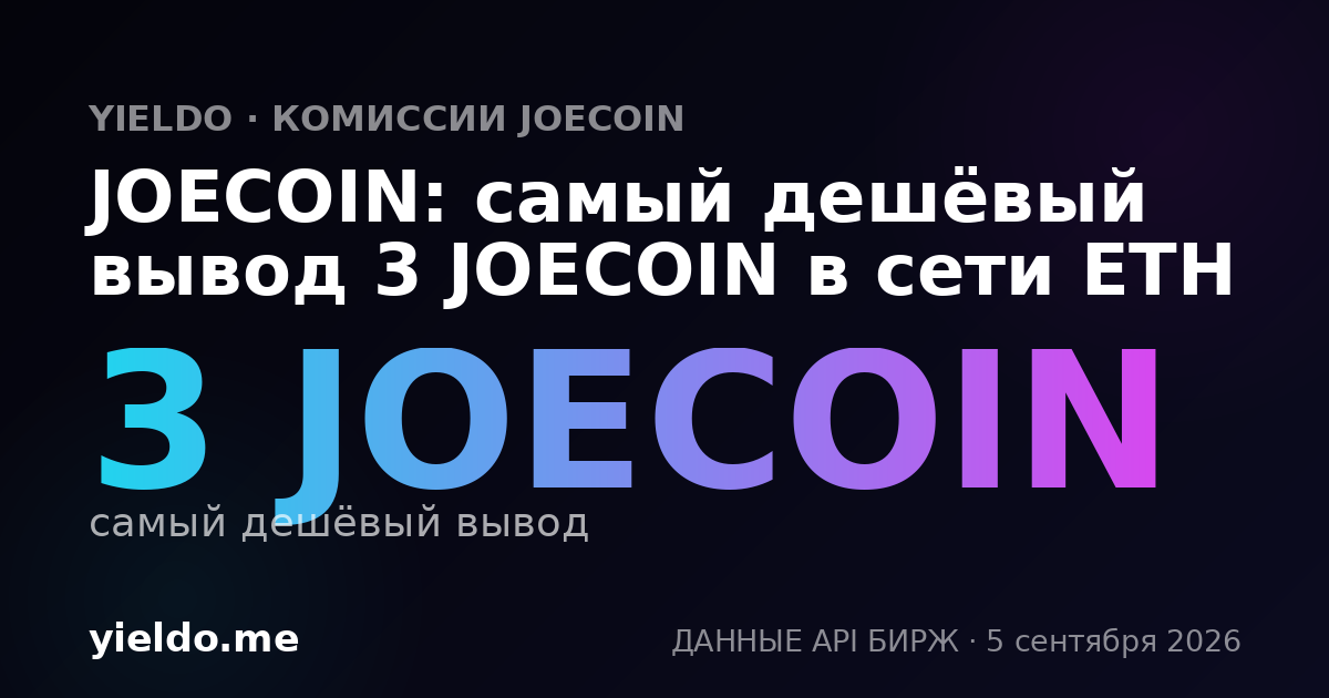 JOECOIN: самый дешёвый вывод 3 JOECOIN в сети ETH