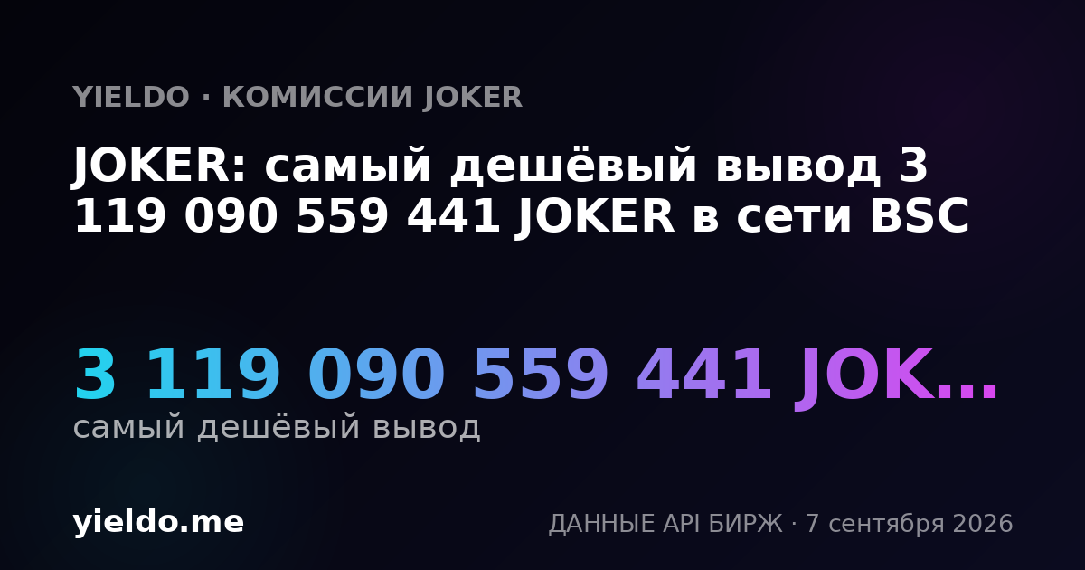 JOKER: самый дешёвый вывод 3 119 090 559 441 JOKER в сети BSC