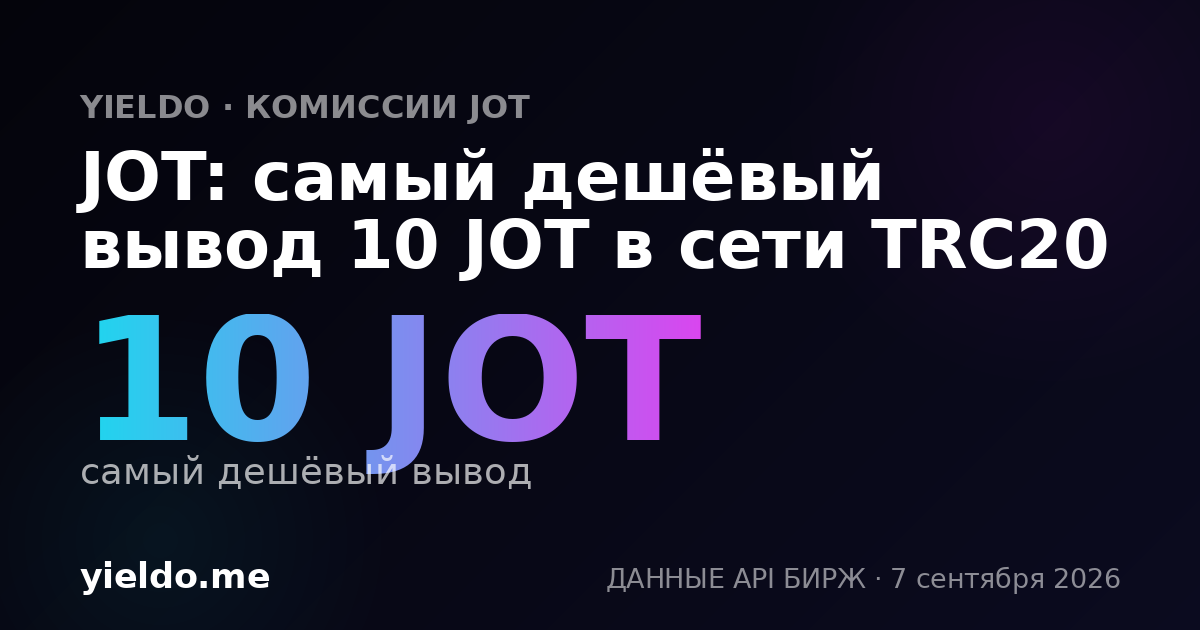 JOT: самый дешёвый вывод 10 JOT в сети TRC20