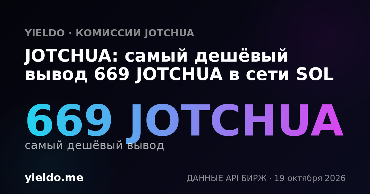 JOTCHUA: самый дешёвый вывод 669 JOTCHUA в сети SOL