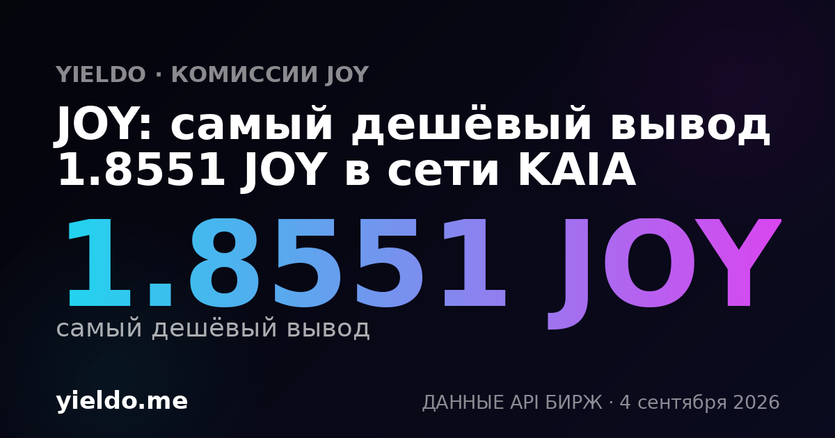 JOY: самый дешёвый вывод 1.8551 JOY в сети KAIA