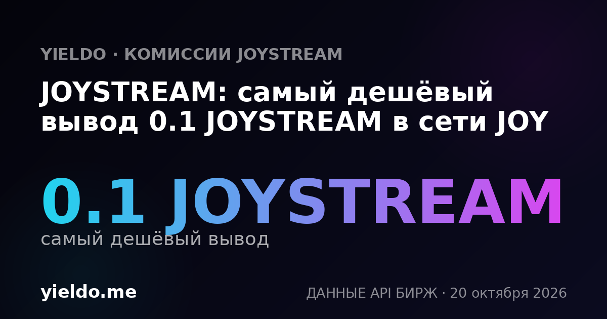 JOYSTREAM: самый дешёвый вывод 0.1 JOYSTREAM в сети JOY