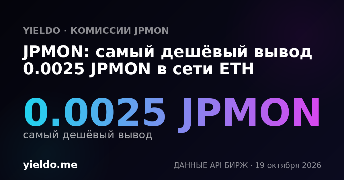 JPMON: самый дешёвый вывод 0.0025 JPMON в сети ETH