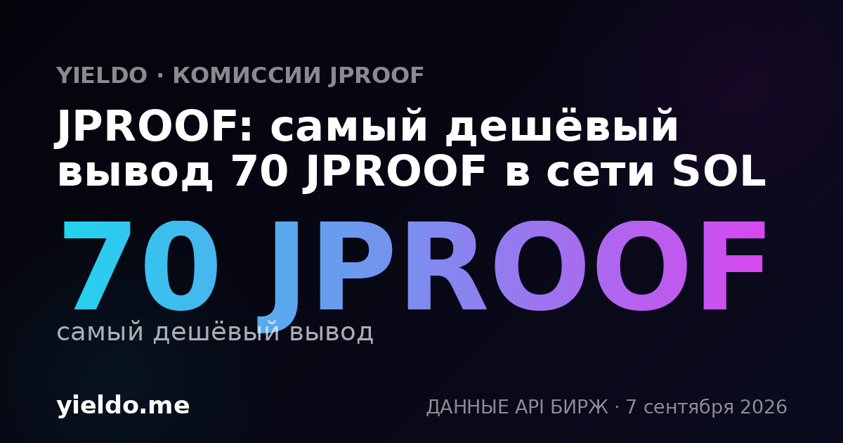 JPROOF: самый дешёвый вывод 70 JPROOF в сети SOL