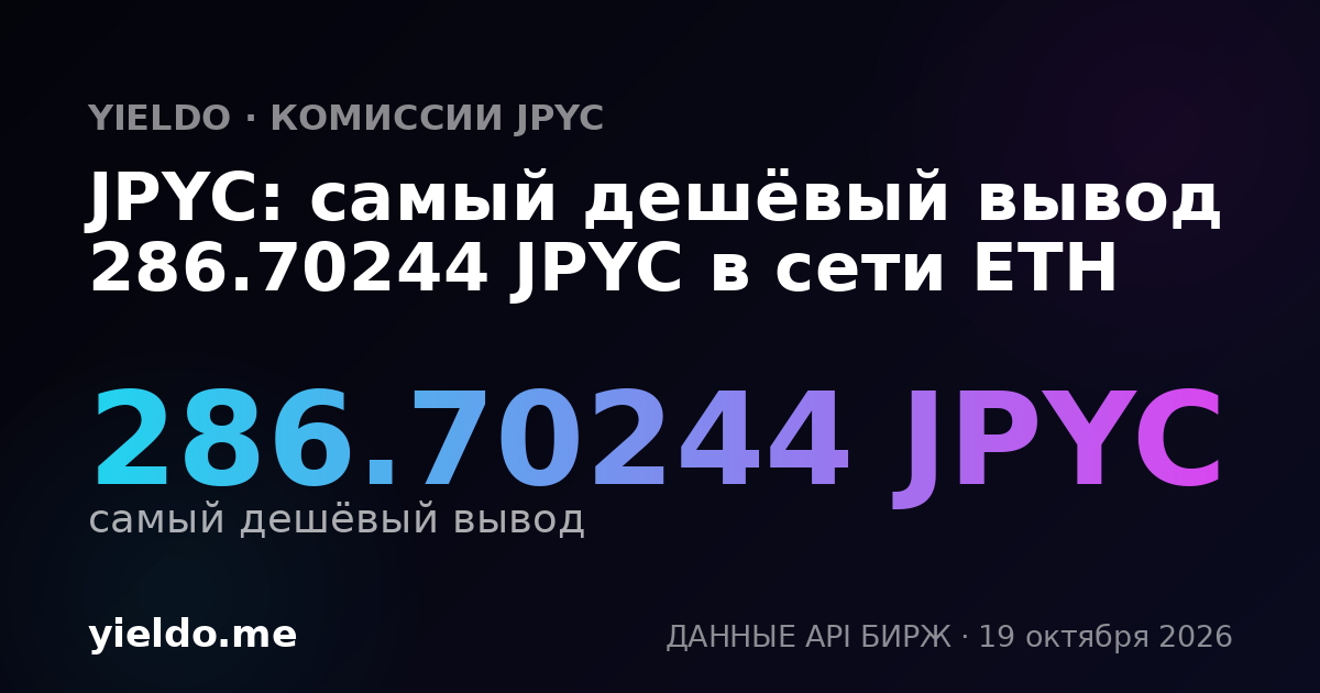 JPYC: самый дешёвый вывод 286.70244 JPYC в сети ETH