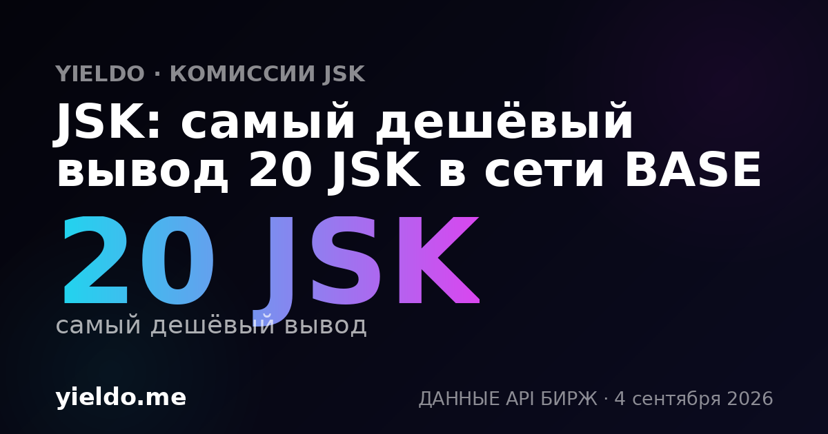 JSK: самый дешёвый вывод 20 JSK в сети BASE